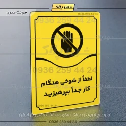 تابلو مولتی لطفاً از شوخی هنگام کار جداً بپرهیزید - تصویر 25